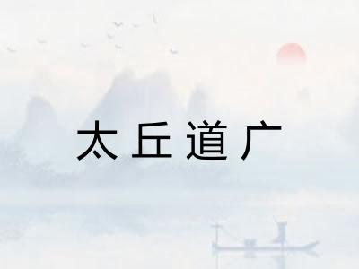 太丘道广