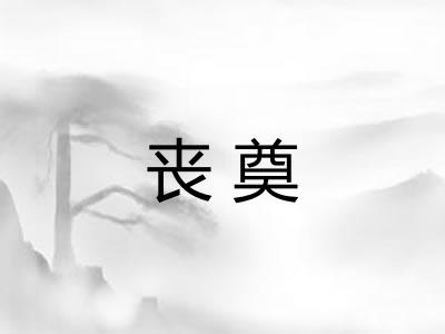 丧奠