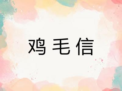 鸡毛信