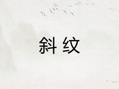 斜纹