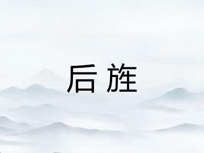 后旌