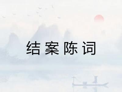 结案陈词