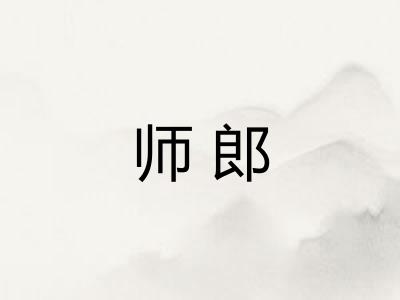 师郎