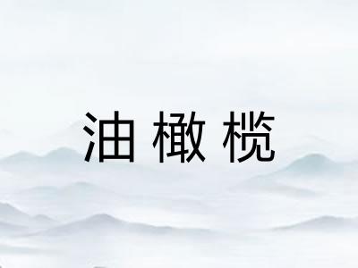 油橄榄