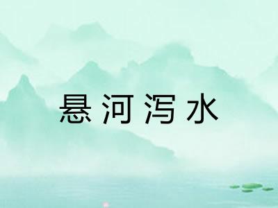 悬河泻水