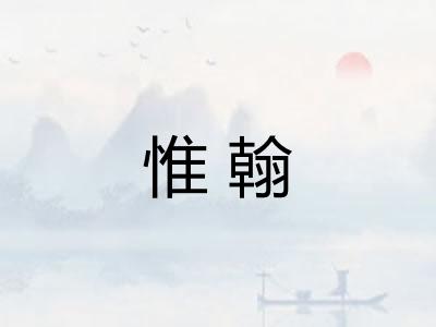 惟翰