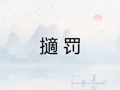 擿罚