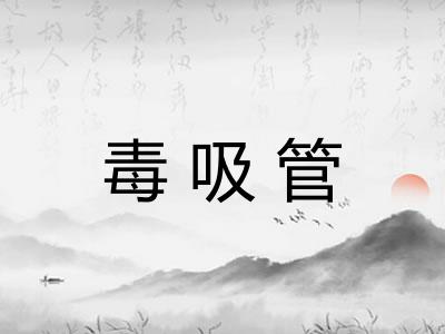 毒吸管