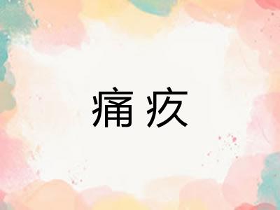 痛疚