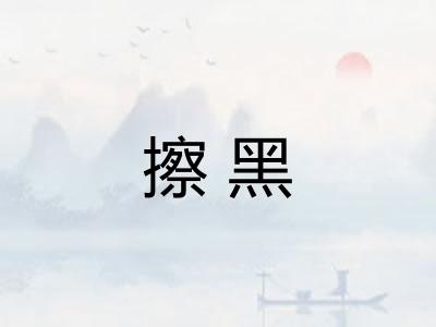 擦黑