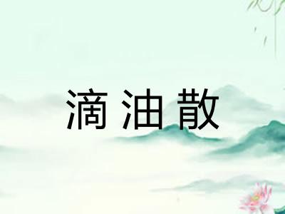 滴油散