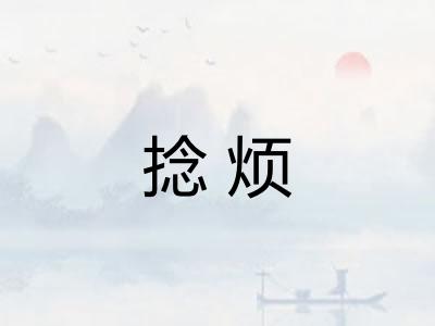 捻烦