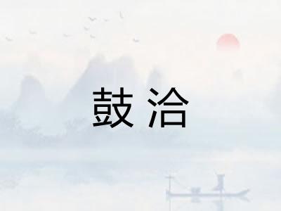 鼓洽