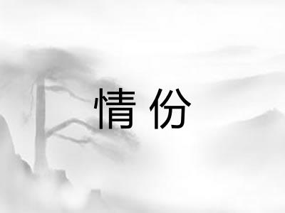 情份