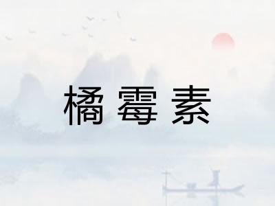 橘霉素