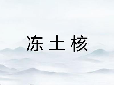 冻土核