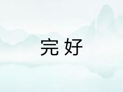 完好