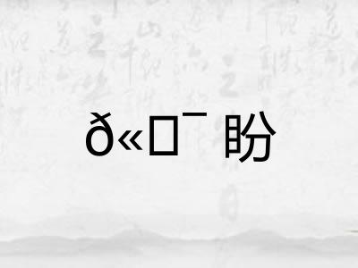 𫖯盼