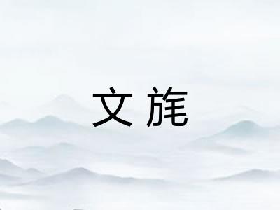 文旄