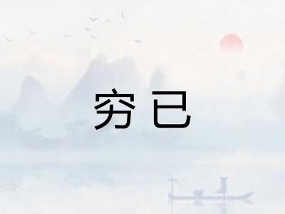 穷已