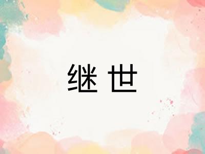 继世