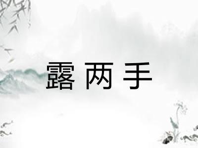 露两手