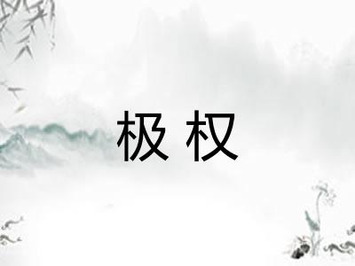 极权