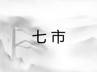 七市