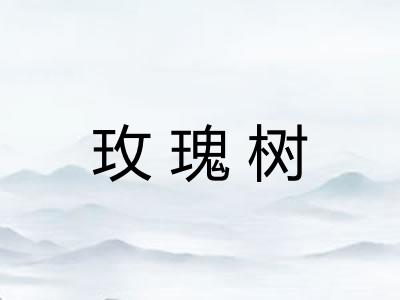 玫瑰树