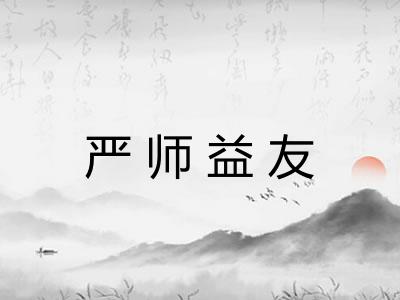 严师益友