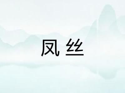 凤丝