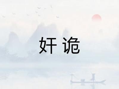 奸诡