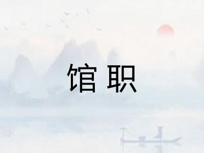 馆职