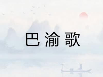 巴渝歌