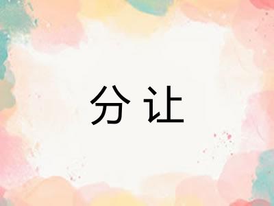 分让