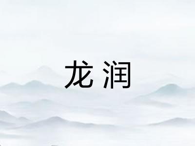 龙润