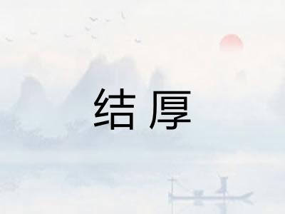 结厚