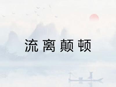 流离颠顿