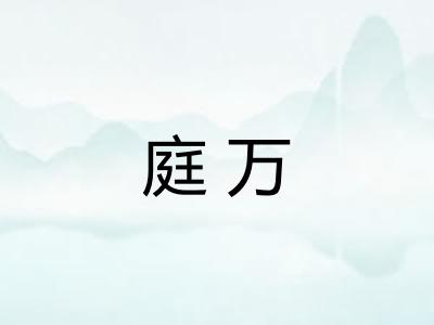 庭万