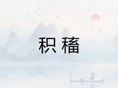 积稸