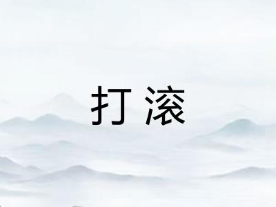 打滚