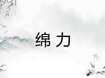 绵力