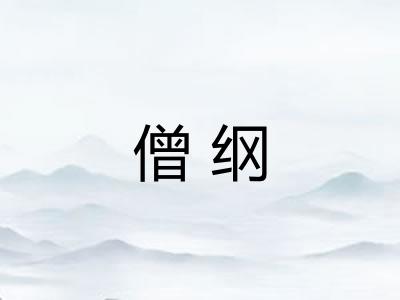 僧纲