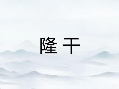 隆干