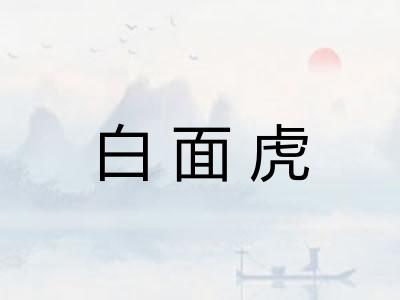 白面虎