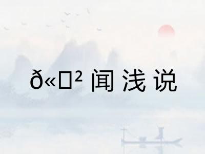 𫍲闻浅说