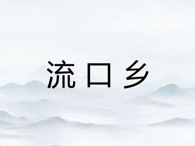 流口乡