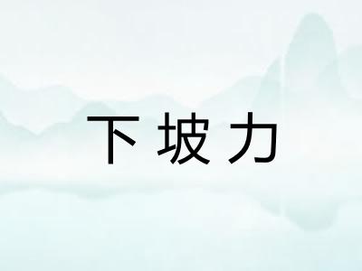 下坡力