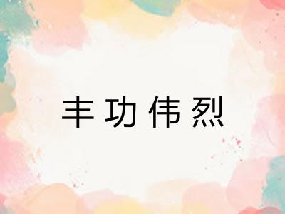 丰功伟烈