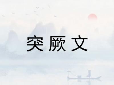 突厥文